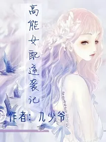 EXO之高能女配逆袭记