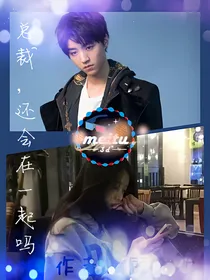 总裁：还会在一起吗？
