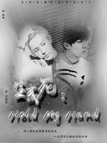 生或死HOLD-MY-HAND