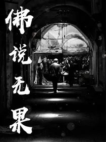佛说无果