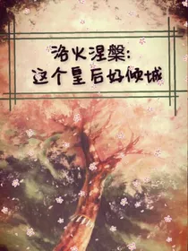 浴火涅槃:这个皇后好倾城