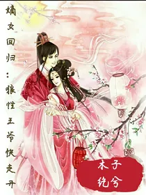 嫡女回归:狼性王爷快走开