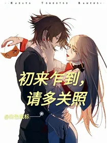 初来乍到，请多关照
