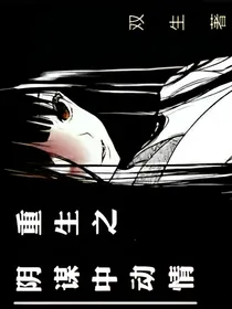 重生之阴谋中动情