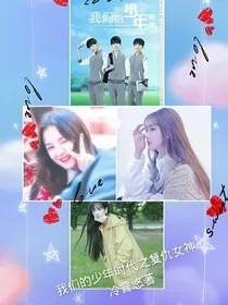 我们的少年时代之复仇女神
