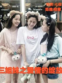 三姐妹之爱情的绽放
