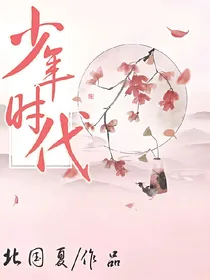 少年时代少年爱