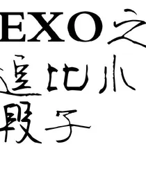 EXO之日常互怼