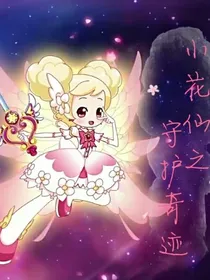 小花仙之守护奇迹
