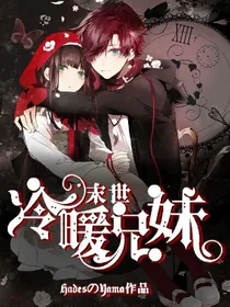 末日冷暖兄妹