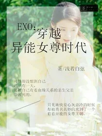 EXO之穿越异能女尊时代