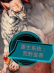 重生系统：荒野蛮兽