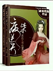 废柴逆天：冰山王爷戏魔妻