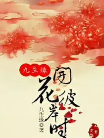 九生缘花开彼岸时