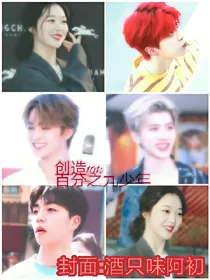 创造101:百分之九少年
