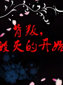 背叛，毁灭的开始