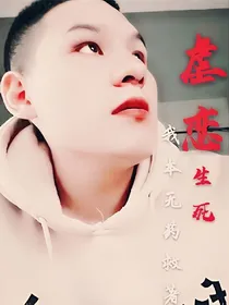 生死虐恋