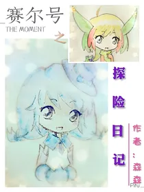 赛尔号之探险日记
