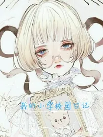 我的小学校园日记