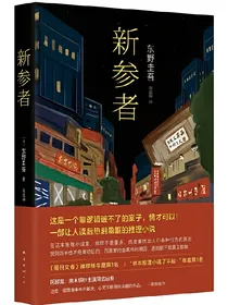 新参者