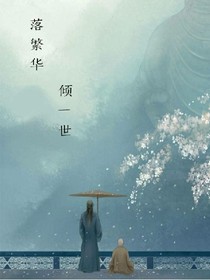 倾一世落繁华