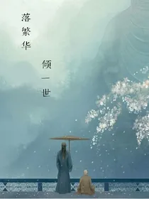 倾一世落繁华
