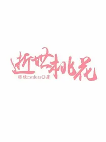 逝世桃花_d950