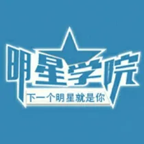 我的明星学校