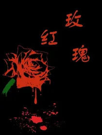 红玫瑰一