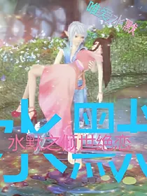 水默之倾世绝恋