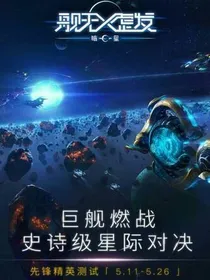 舰无虚发-暗星