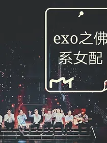 exo之佛系女配