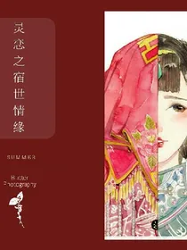灵恋之宿世情缘
