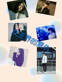 女王界的复仇