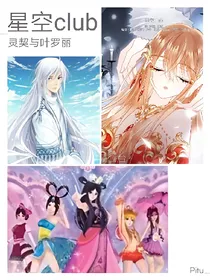 星空club与叶罗丽和灵契之奥希莉亚是影灵