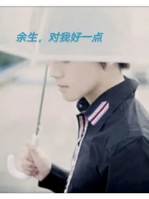 余生，可不可以对我好一点