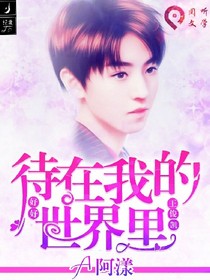 王俊凯:好好待在我的世界里