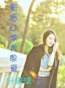 影后日常秀恩爱（重生）