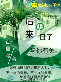 后来的日子与你有关