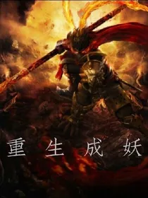 重生成妖