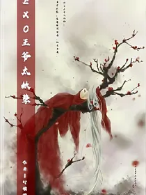 EXO王爷太妖孽