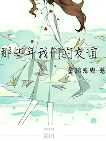 那些年，我们的友谊