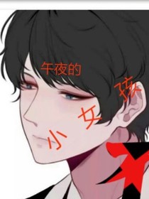 午夜的小女孩