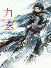 九玄