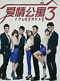爱情公寓5甜