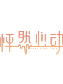 怦然心动love
