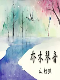 乔木琴音