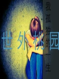 我孤独的一生