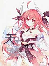 天才召唤师：四魂狂妃