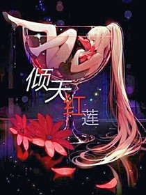 倾天红莲